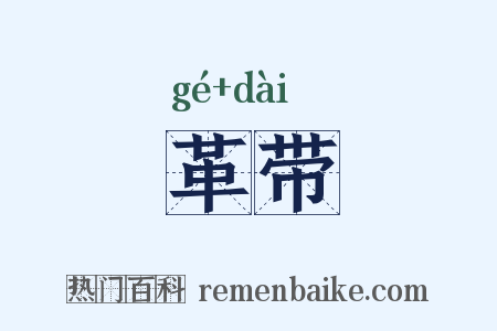 革带是什么意思的图片